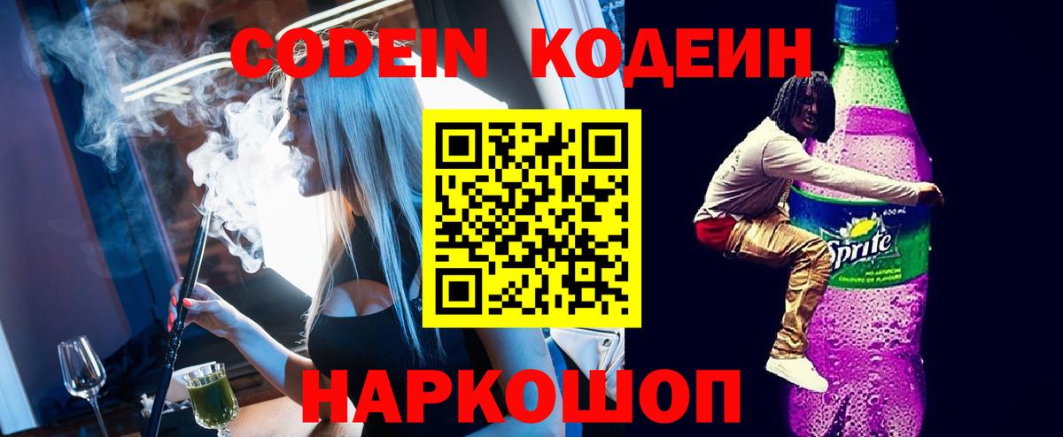 Великие Луки  Кодеин напиток Lean (лин)  Вход с VPN 